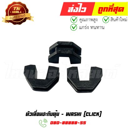 ตัวเลื่อนปะกับตุ้ม Click ยี่ห้อ Washi (8858831313019) By ไทยนำอะไหล่ยนต์